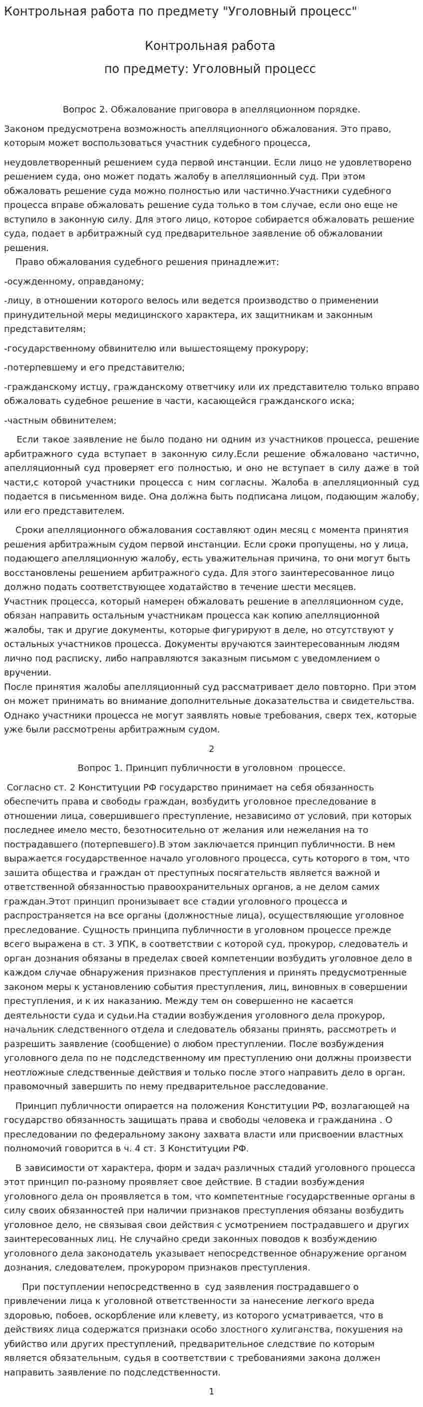 Контрольная работа по предмету "Уголовный процесс"
