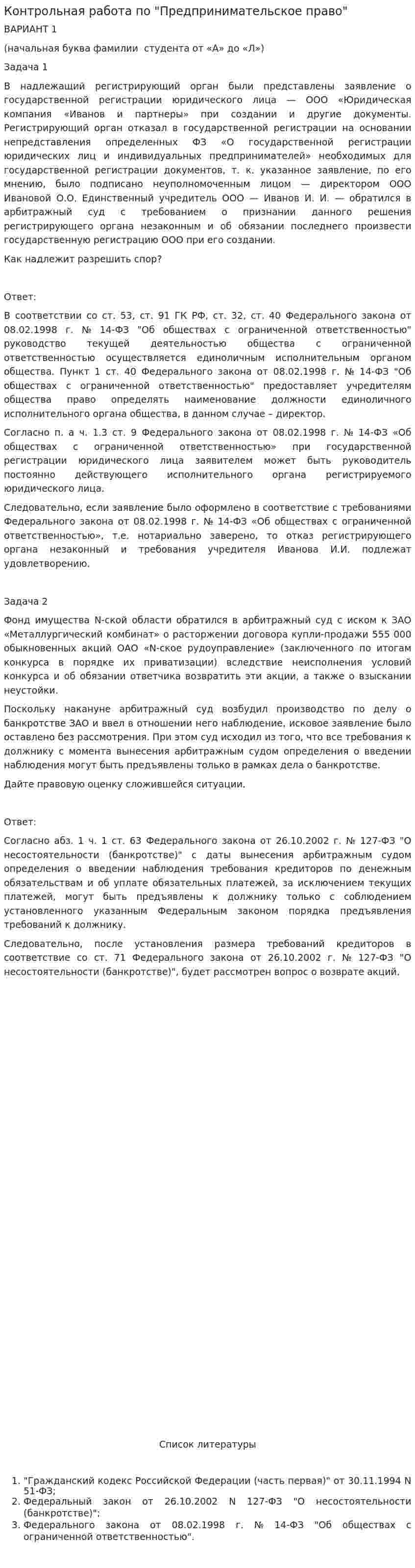Контрольная работа по "Предпринимательское право". 5