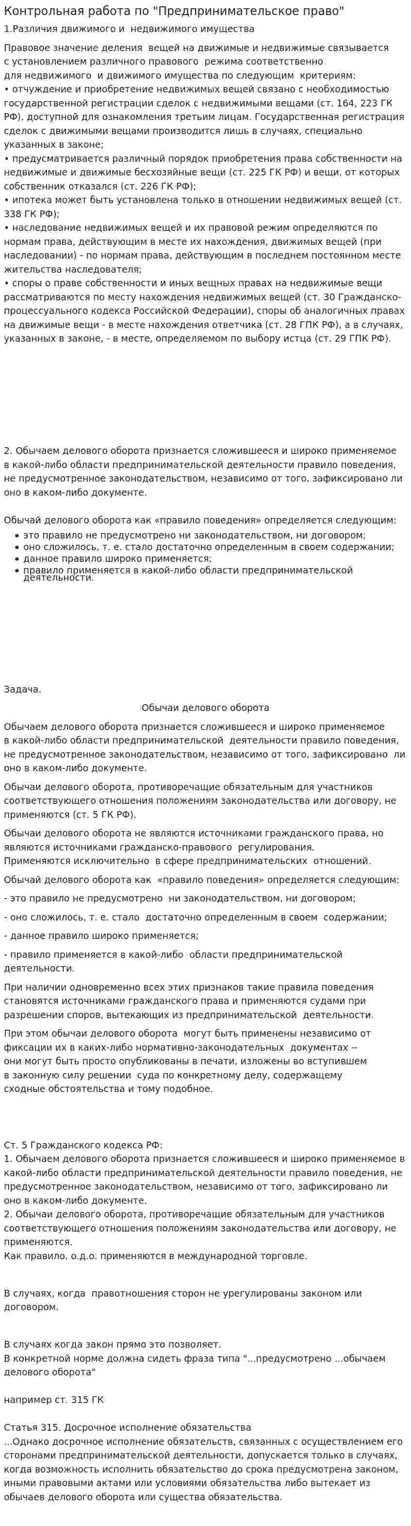 Контрольная работа по "Предпринимательское право". 2. 2