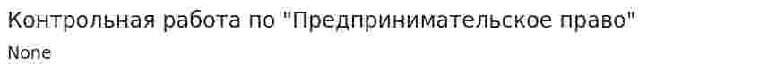 Контрольная работа по "Предпринимательское право". 8
