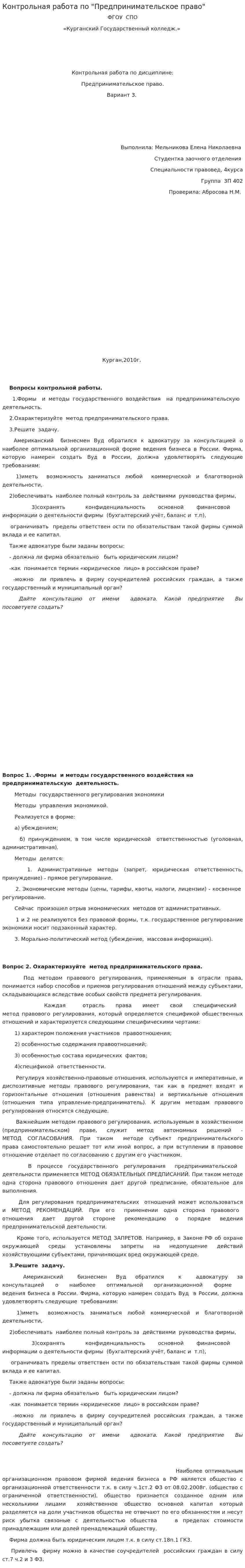 Контрольная работа по "Предпринимательское право". 4