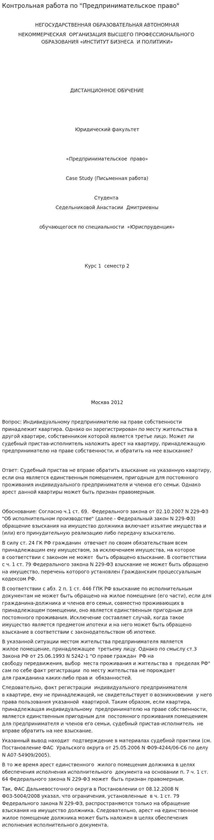 Контрольная работа по "Предпринимательское право". 12