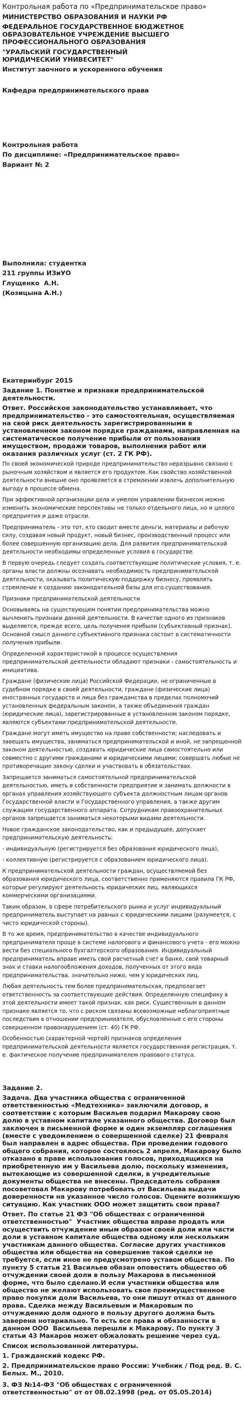 Контрольная работа по «Предпринимательское право». 6
