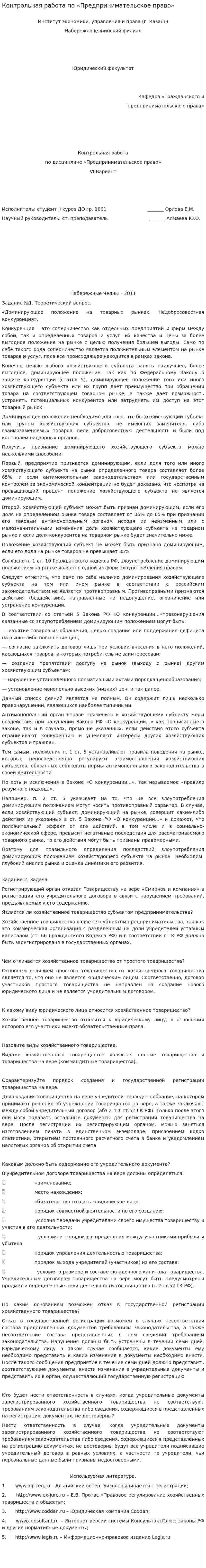 Контрольная работа по «Предпринимательское право». 4