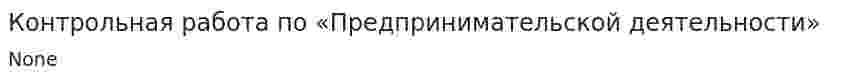 Контрольная работа по «Предпринимательской деятельности»