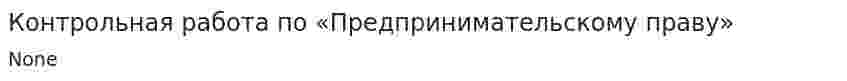 Контрольная работа по «Предпринимательскому праву». 3