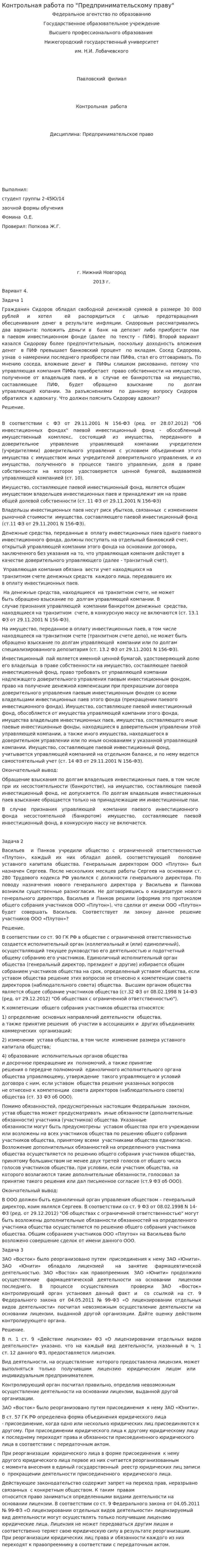 Контрольная работа по "Предпринимательскому праву". 4
