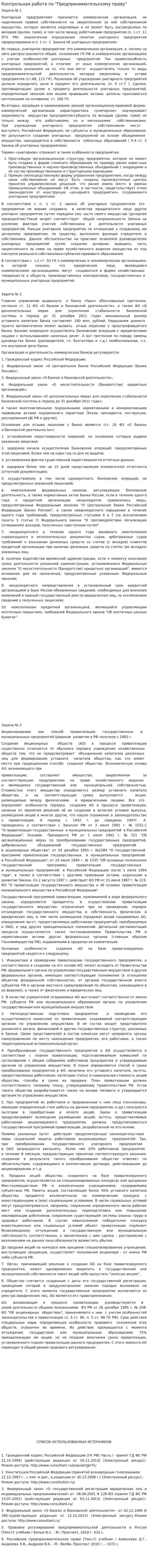 Контрольная работа по "Предпринимательскому праву". 3