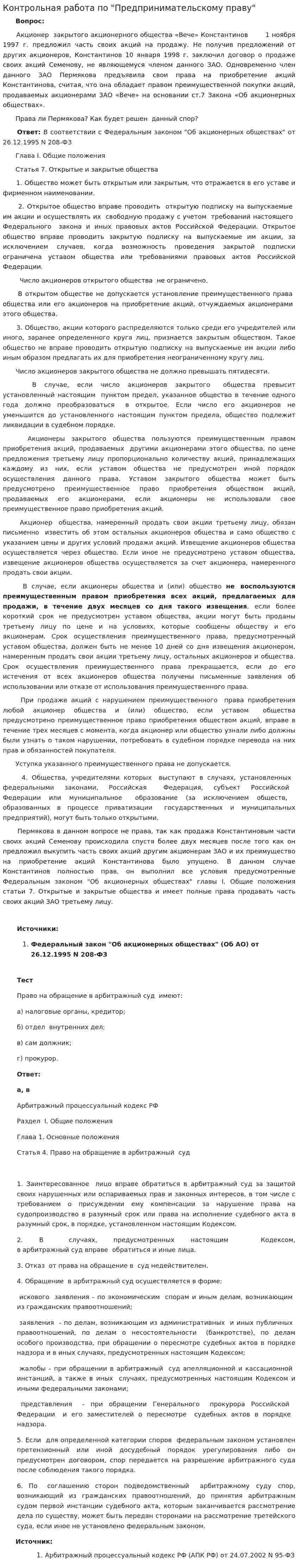 Контрольная работа по "Предпринимательскому праву". 8
