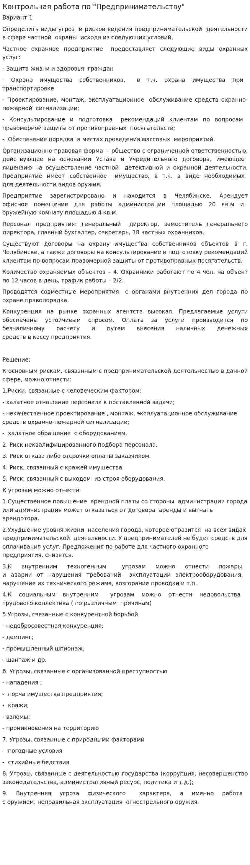 Контрольная работа по "Предпринимательству". 5