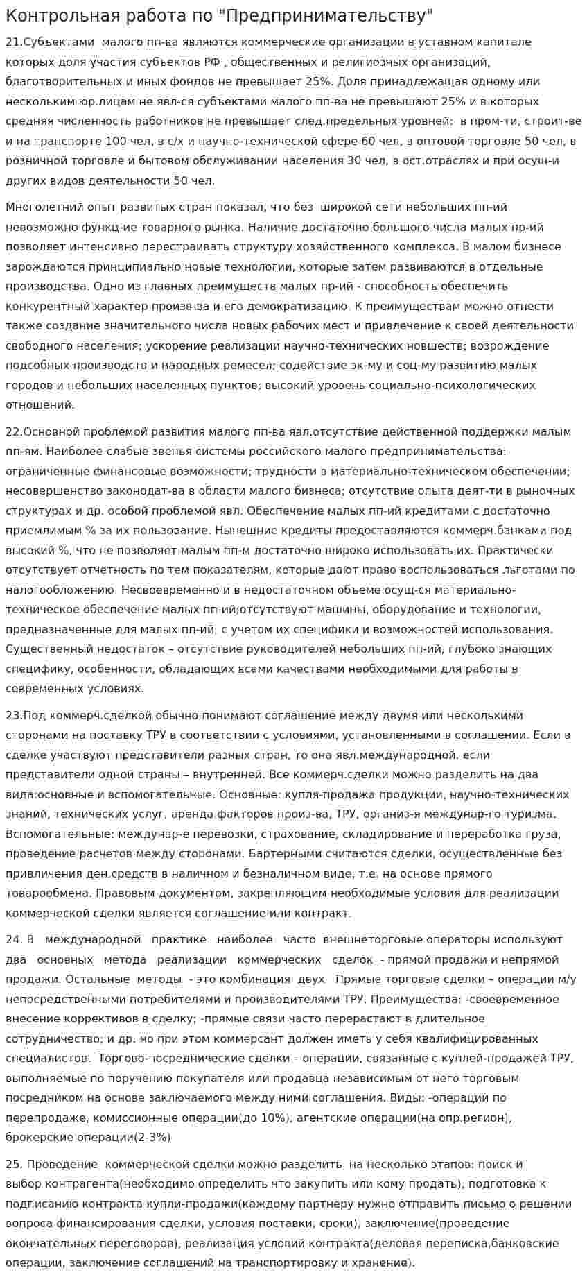 Контрольная работа по "Предпринимательству". 18