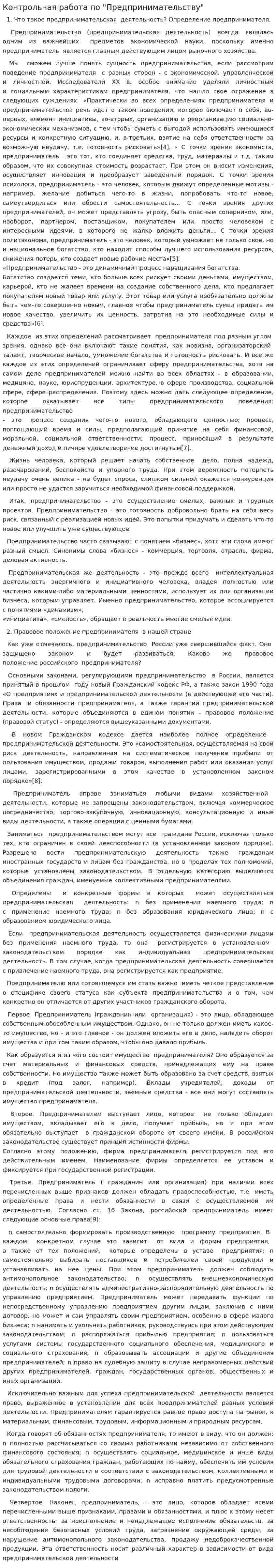 Контрольная работа по "Предпринимательству". 62
