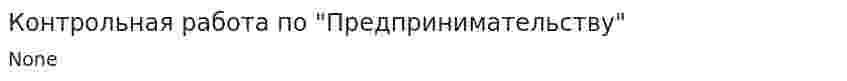 Контрольная работа по "Предпринимательству". 57