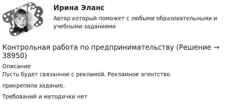     
          Описание
          Пусть будет связанное с рекламой. Рекламное агентство.прикрепила задание. Требований и методички нет  
            
            
            Контрольная работа по предпринимательскому праву ВУЗ ВИТТЕ вариант 4Контрольная работа по предпринимательствуКОНТРОЛЬНАЯ РАБОТА ПО ПРИКЛАДНОЙ МАТЕМАТИКЕКонтрольная работа по программированию - Вариант 21Контрольная работа по Прокурорской деятельностиКонтрольная работа по прокурорскому надзоруКОНТРОЛЬНАЯ РАБОТА ПО ПРОКУРОРСКОМУ НАДЗОРУКОНТРОЛЬНАЯ РАБОТА по предмету Философияконтрольная работа по предмету философия ТулГуКонтрольная работа по предмету Финансовая математикаКонтрольная работа по предмету ФинансыКонтрольная работа по предмету : Экономика транспортного комплекса России.тема Система бюджетирования ж/д транспортаКонтрольная работа по предметуЭлектрические машины ТулГуКонтрольная работа по предмету Электромагнитная совместимость в электроэнергетических системах