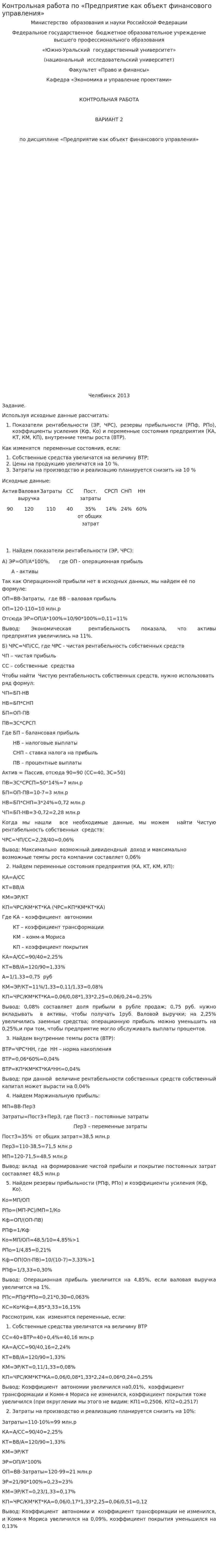 Контрольная работа по «Предприятие как объект финансового управления»