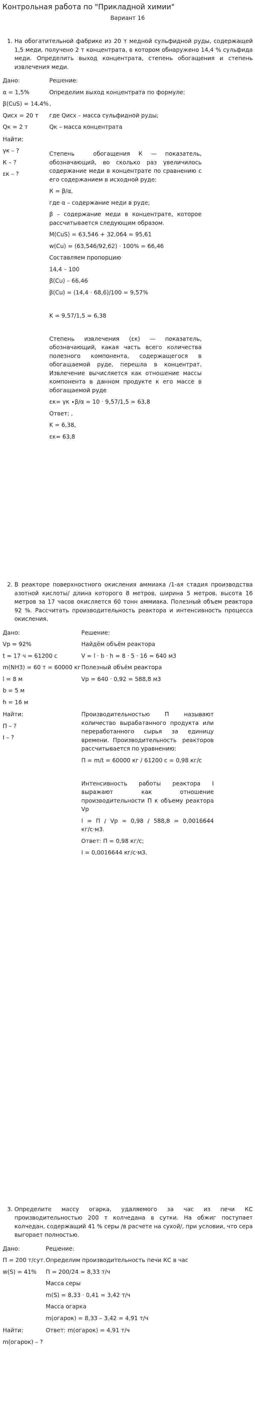 Контрольная работа по "Прикладной химии"