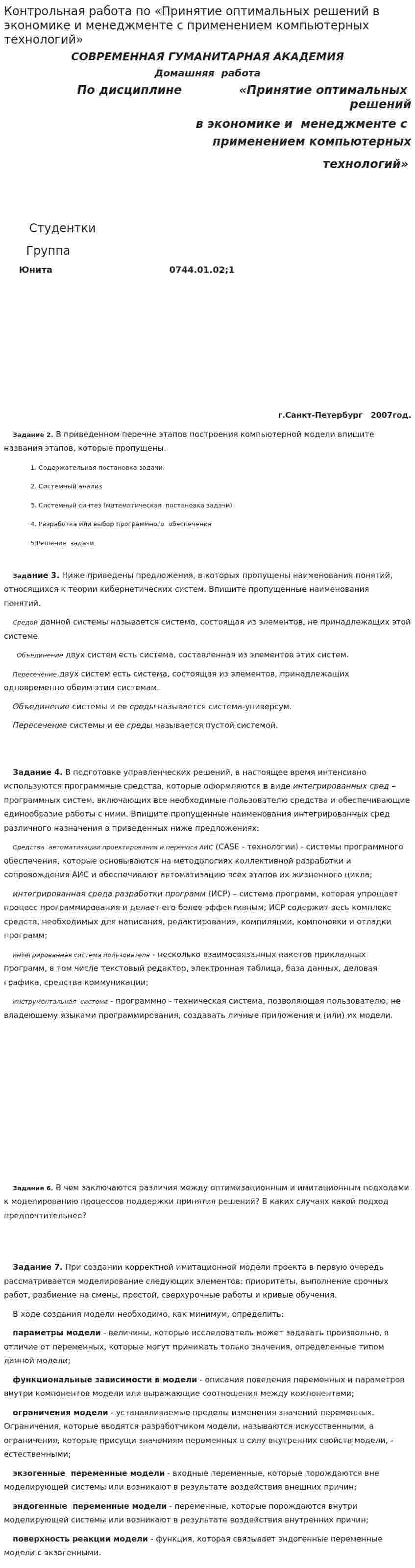 Контрольная работа по «Принятие оптимальных решений в экономике и менеджменте с применением компьютерных технологий»