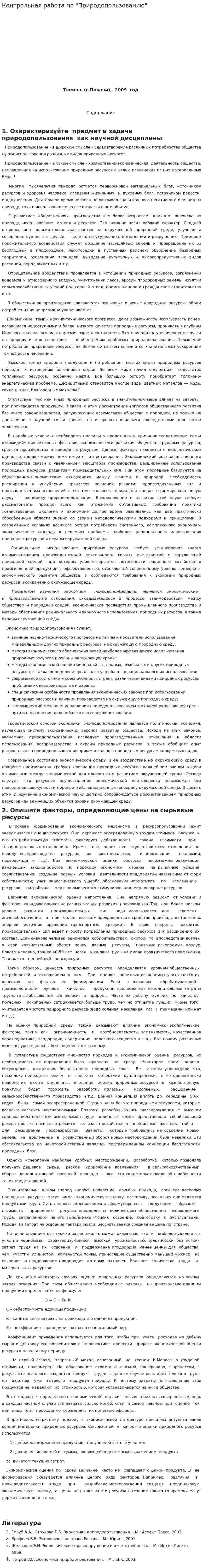 Контрольная работа по "Природопользованию". 3