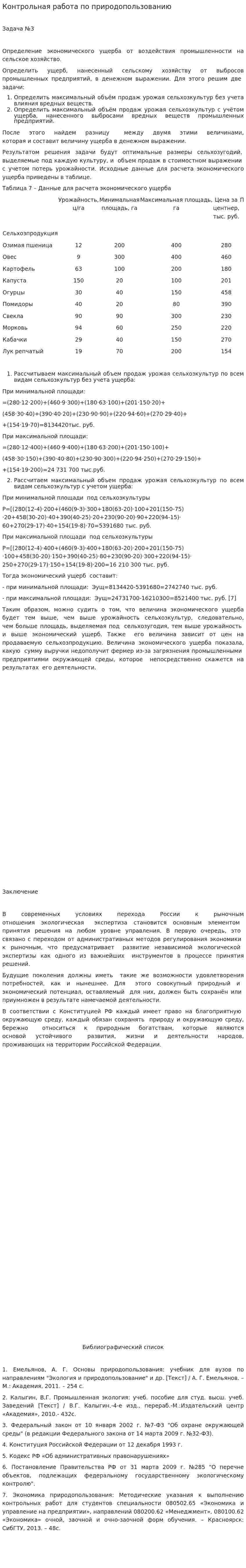 Контрольная работа по природопользованию