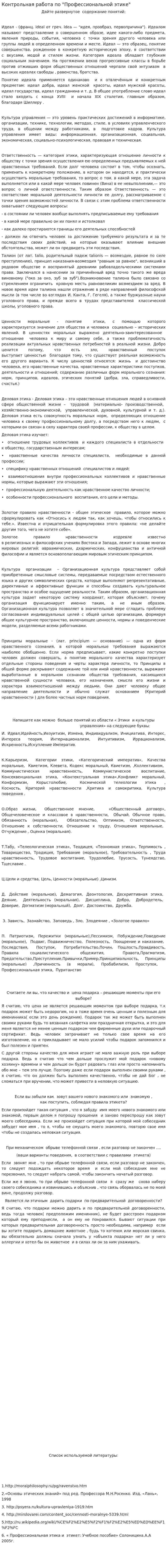 Контрольная работа по "Профессиональной этике". 4