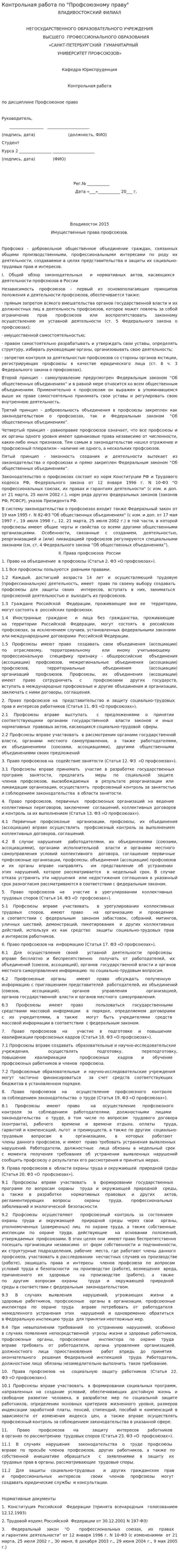 Контрольная работа по "Профсоюзному праву"
