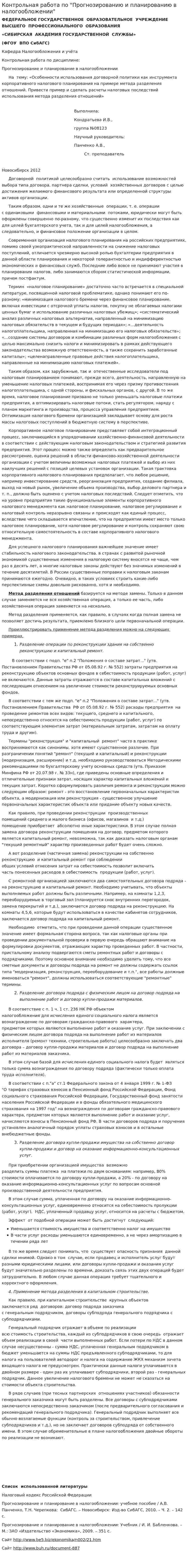 Контрольная работа по "Прогнозированию и планированию в налогообложении"