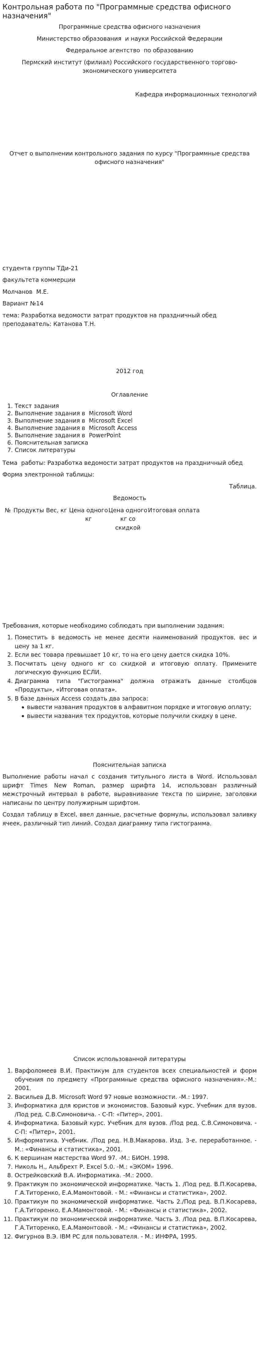 Контрольная работа по "Программные средства офисного назначения"