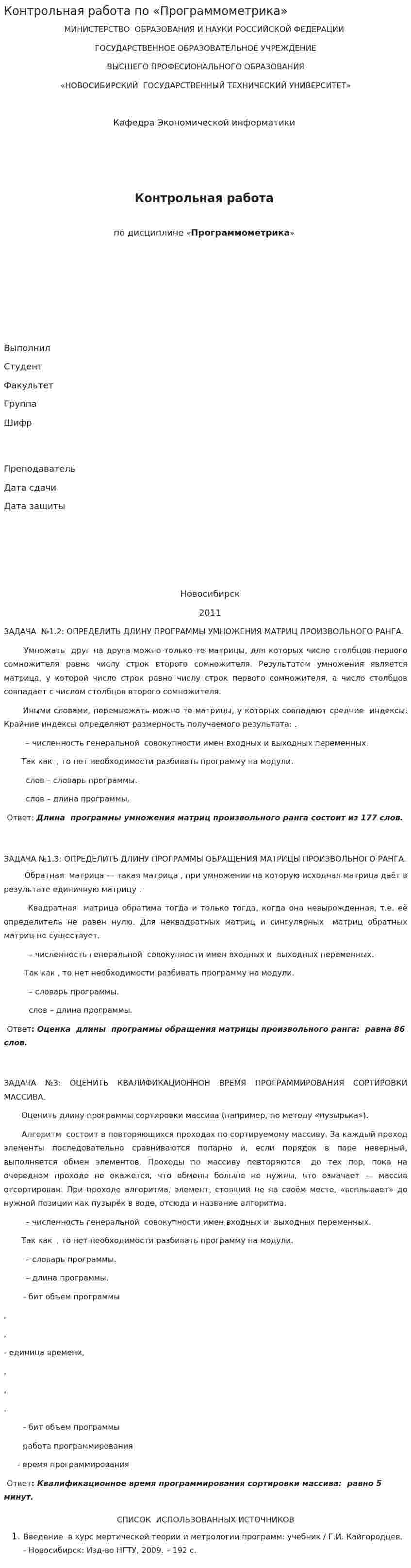Контрольная работа по «Программометрика»