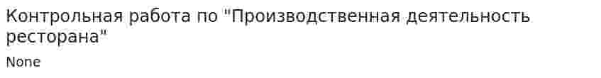 Контрольная работа по "Производственная деятельность ресторана"