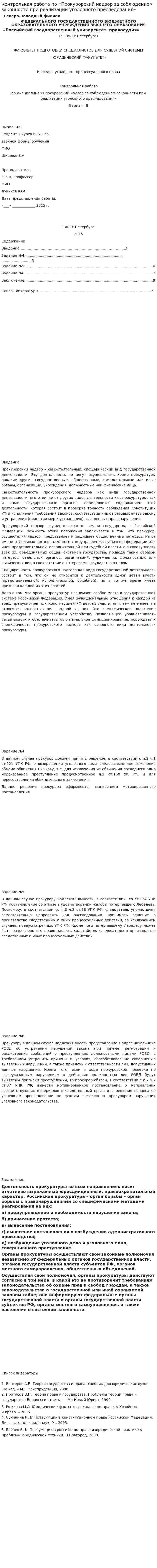 Контрольная работа по «Прокурорский надзор за соблюдением законности при реализации уголовного преследования»