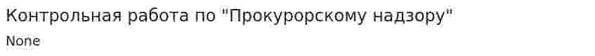 Контрольная работа по "Прокурорскому надзору". 5