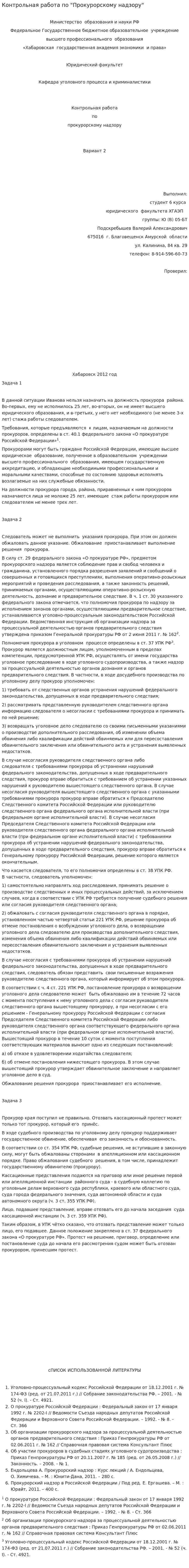 Контрольная работа по "Прокурорскому надзору". 2