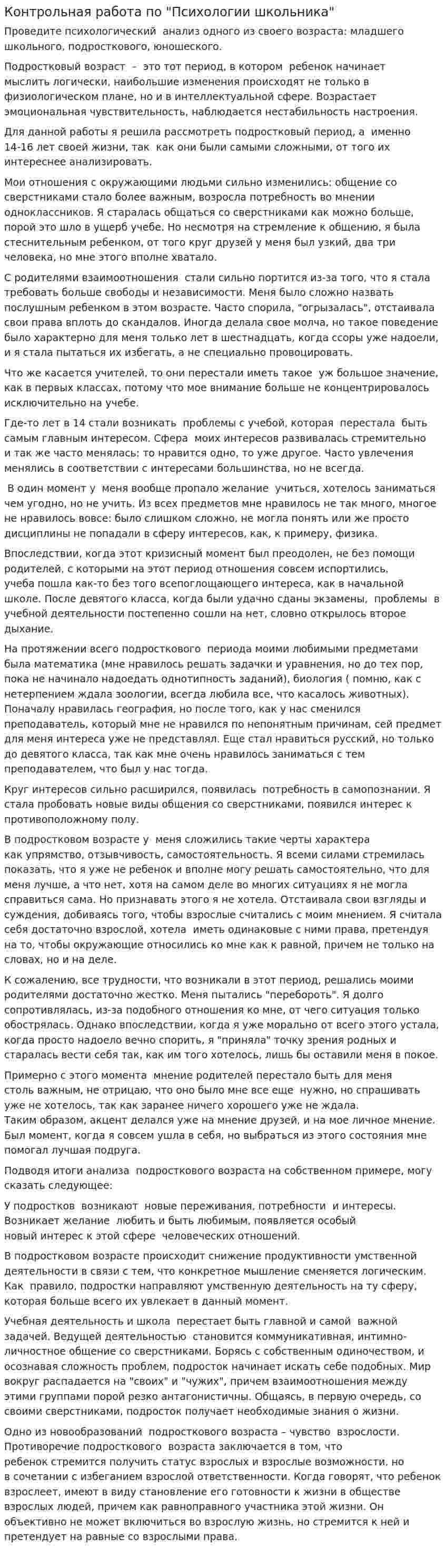Контрольная работа по "Психологии школьника"