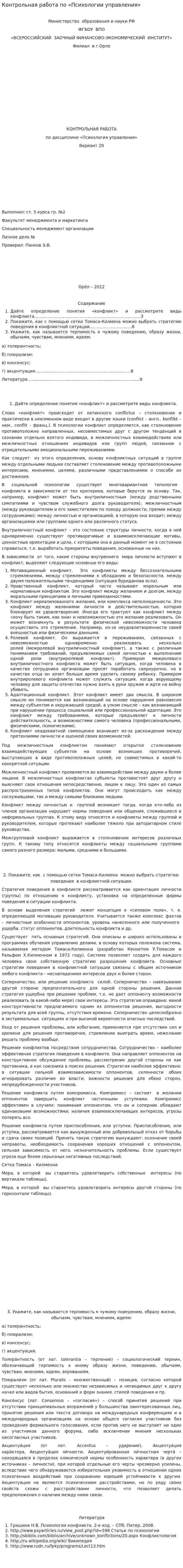 Контрольная работа по «Психологии управления». 2