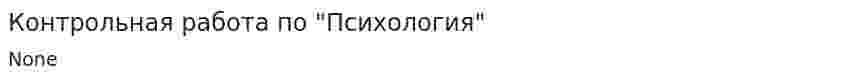 Контрольная работа по "Психология". 12