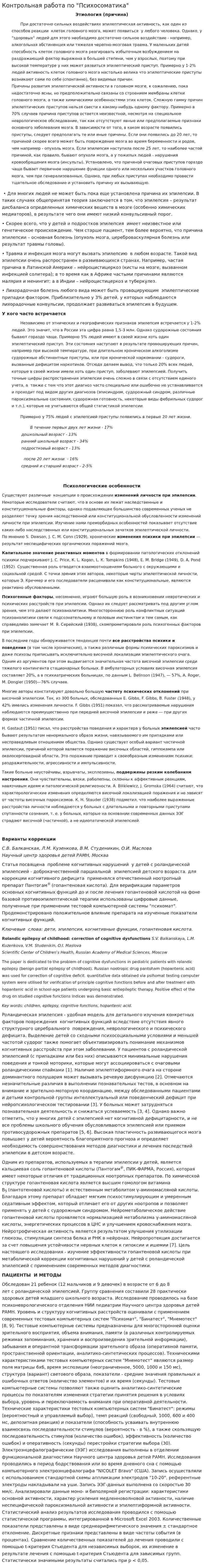 Контрольная работа по "Психосоматика". 2