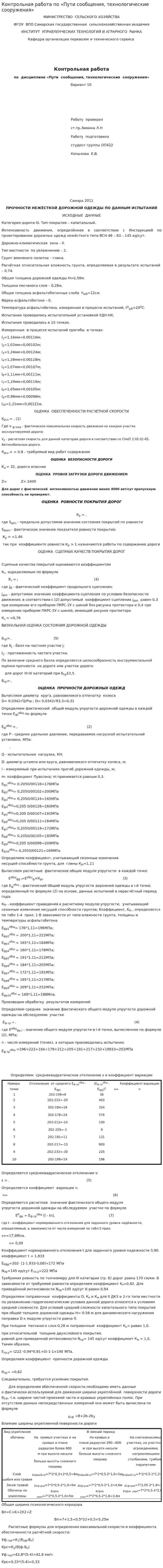 Контрольная работа по «Пути сообщения, технологические сооружения»