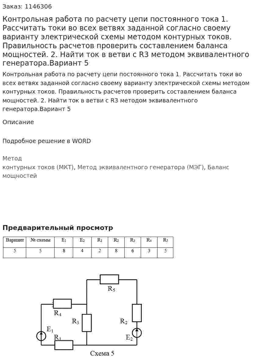 Контрольная работа по расчету цепи постоянного тока  1. Рассчитать токи во всех ветвях заданной согласно своему варианту электрической схемы методом контурных токов. Правильность расчетов проверить составлением баланса мощностей. 2. Найти ток в ветви с R3 методом эквивалентного генератора.Вариант 5 