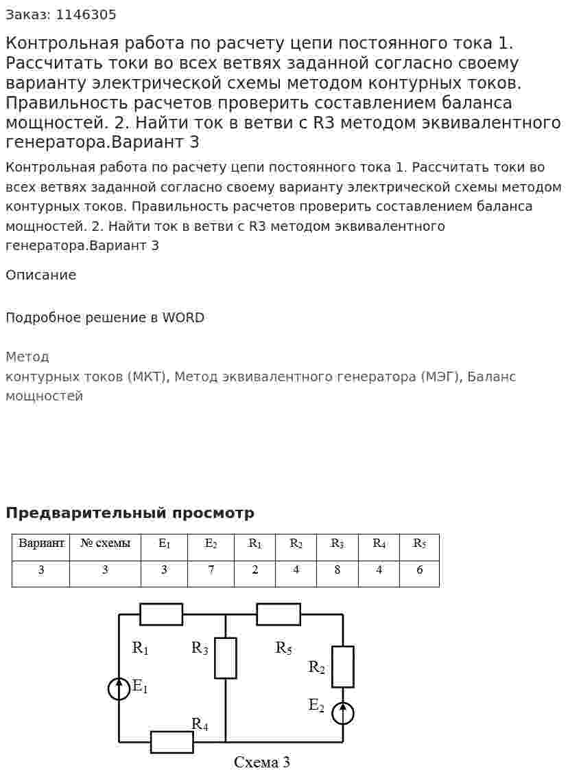 Контрольная работа по расчету цепи постоянного тока  1. Рассчитать токи во всех ветвях заданной согласно своему варианту электрической схемы методом контурных токов. Правильность расчетов проверить составлением баланса мощностей. 2. Найти ток в ветви с R3 методом эквивалентного генератора.Вариант 3 