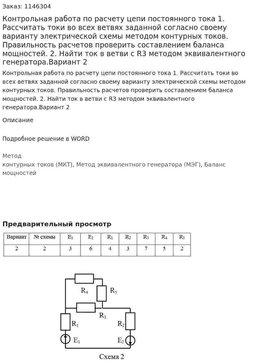 Контрольная работа по расчету цепи постоянного тока  1. Рассчитать токи во всех ветвях заданной согласно своему варианту электрической схемы методом контурных токов. Правильность расчетов проверить составлением баланса мощностей. 2. Найти ток в ветви с R3 методом эквивалентного генератора.Вариант 2 