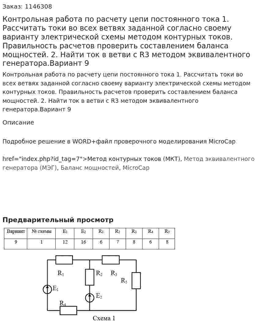 Контрольная работа по расчету цепи постоянного тока  1. Рассчитать токи во всех ветвях заданной согласно своему варианту электрической схемы методом контурных токов. Правильность расчетов проверить составлением баланса мощностей. 2. Найти ток в ветви с R3 методом эквивалентного генератора.Вариант 9 