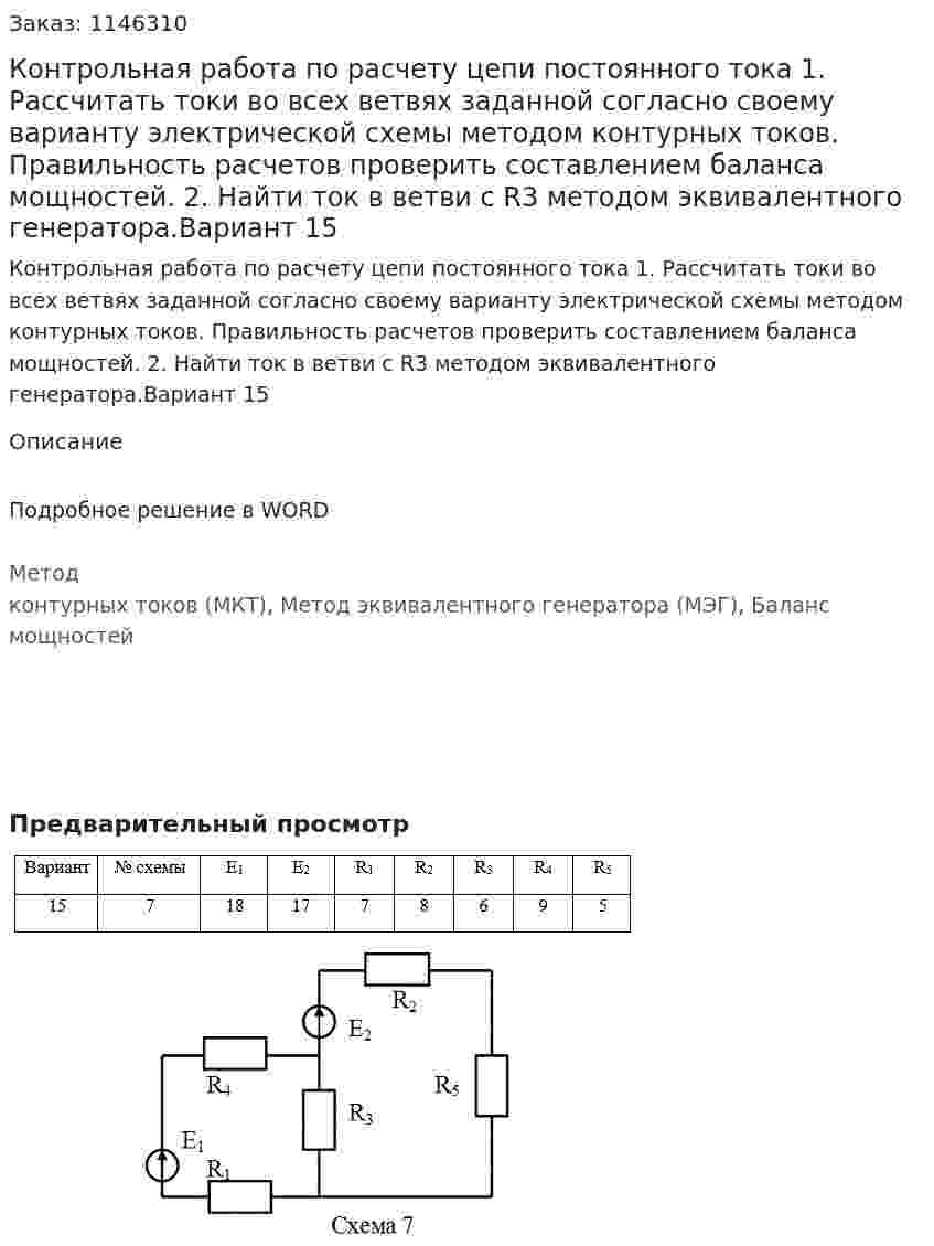 Контрольная работа по расчету цепи постоянного тока  1. Рассчитать токи во всех ветвях заданной согласно своему варианту электрической схемы методом контурных токов. Правильность расчетов проверить составлением баланса мощностей. 2. Найти ток в ветви с R3 методом эквивалентного генератора.Вариант 15 