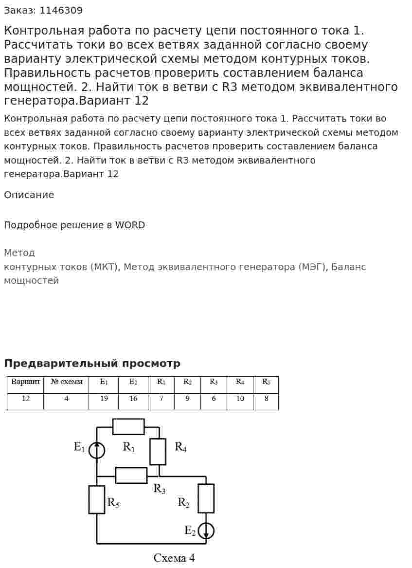 Контрольная работа по расчету цепи постоянного тока  1. Рассчитать токи во всех ветвях заданной согласно своему варианту электрической схемы методом контурных токов. Правильность расчетов проверить составлением баланса мощностей. 2. Найти ток в ветви с R3 методом эквивалентного генератора.Вариант 12 