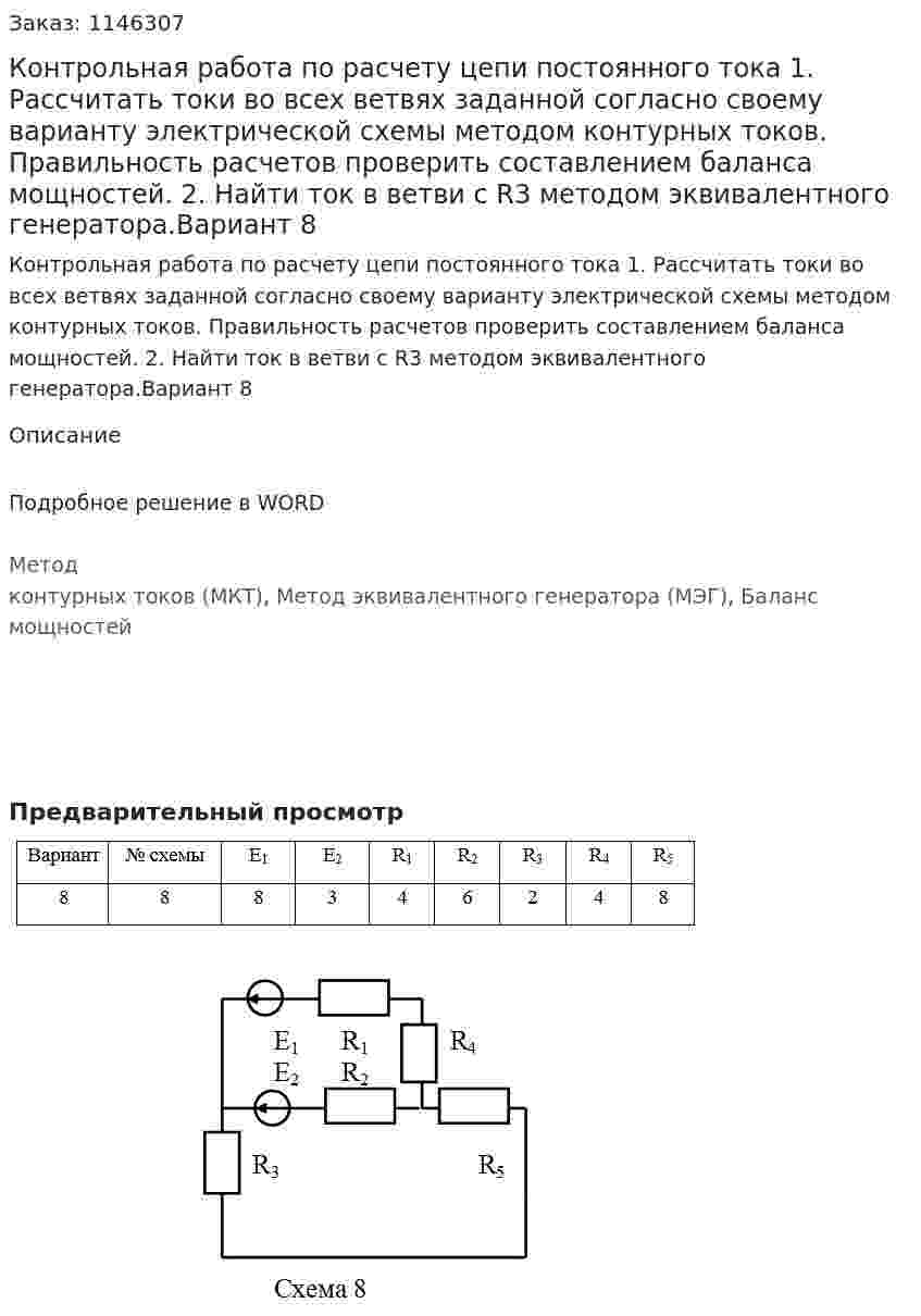 Контрольная работа по расчету цепи постоянного тока  1. Рассчитать токи во всех ветвях заданной согласно своему варианту электрической схемы методом контурных токов. Правильность расчетов проверить составлением баланса мощностей. 2. Найти ток в ветви с R3 методом эквивалентного генератора.Вариант 8 