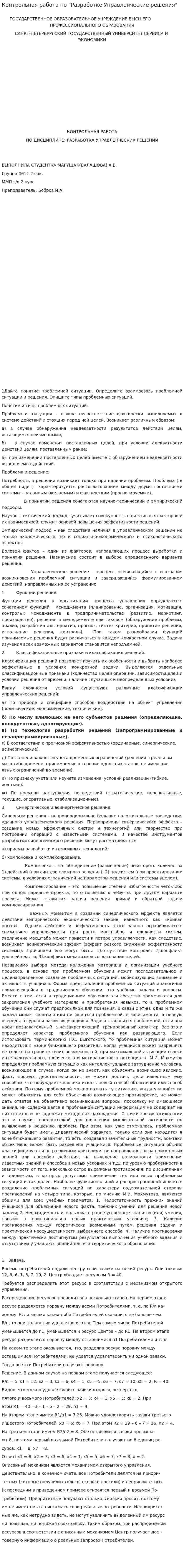 Контрольная работа по "Разработке Управленческие решения"