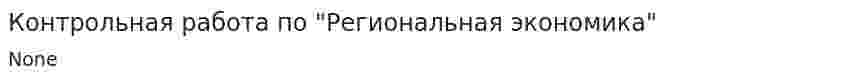Контрольная работа по "Региональная экономика". 2