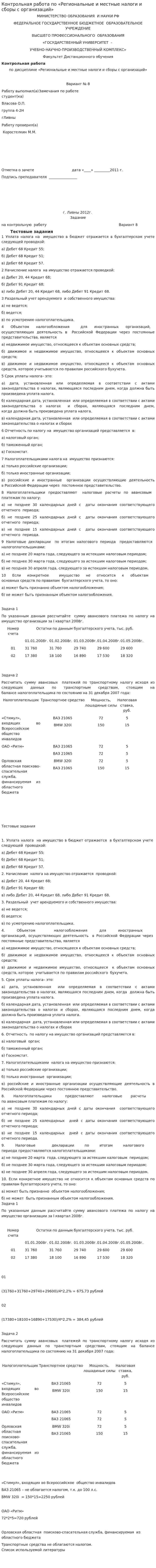 Контрольная работа по «Региональные и местные налоги и сборы с организаций»