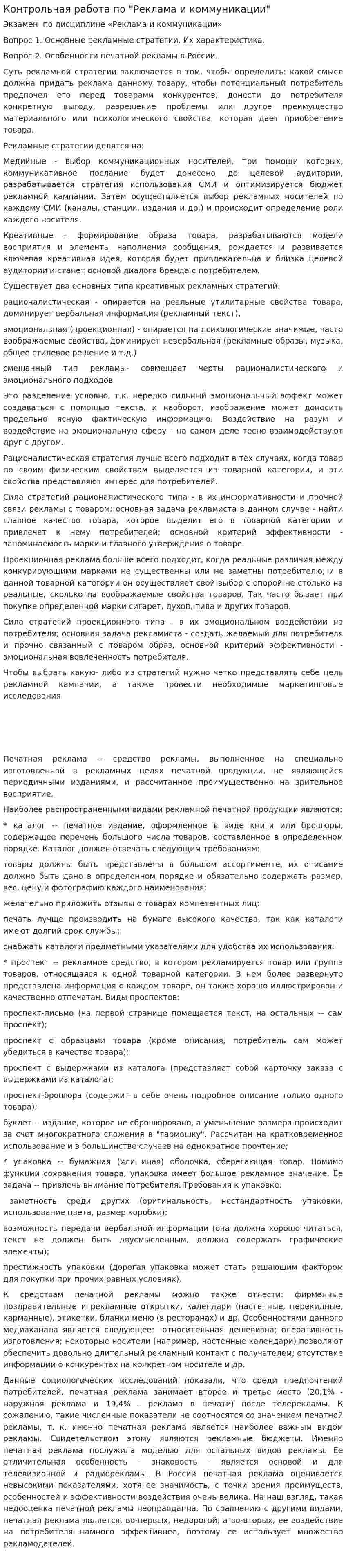 Контрольная работа по "Реклама и коммуникации"