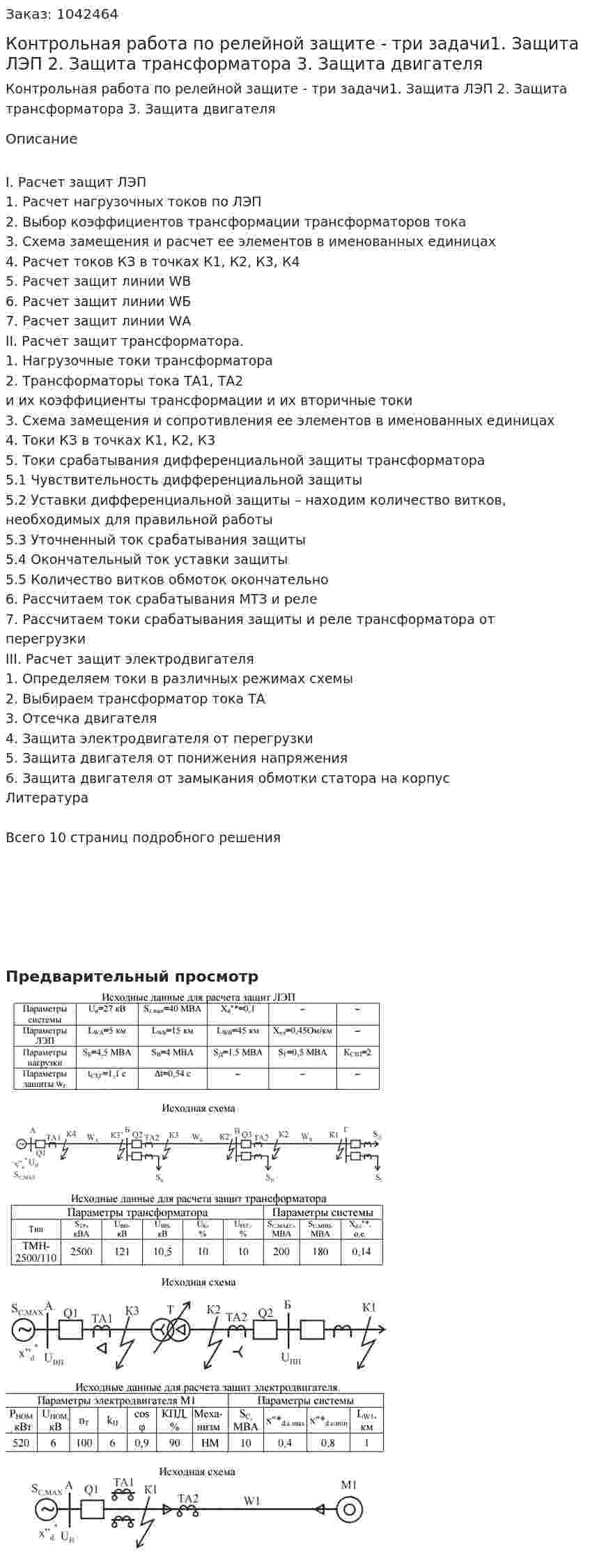 Контрольная работа по релейной защите - три задачи1. Защита ЛЭП 2. Защита трансформатора 3. Защита двигателя 