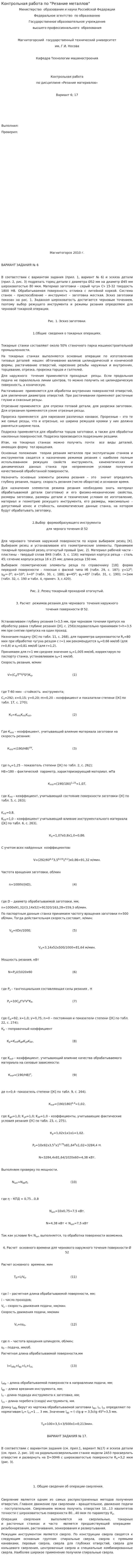 Контрольная работа по "Резание металлов"